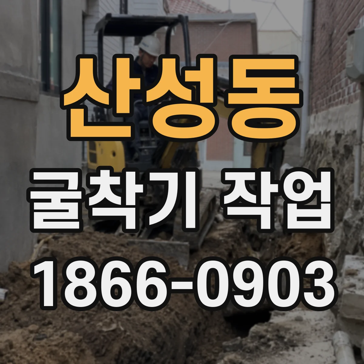 산성동 굴착기 작업