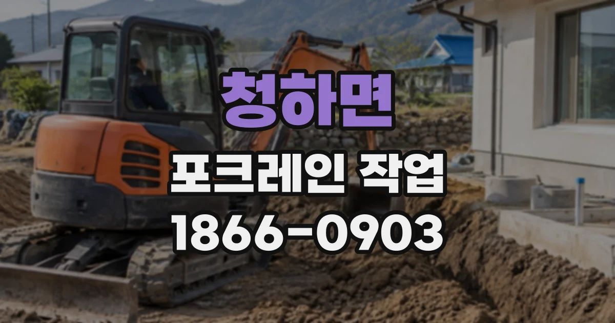 청하면 포크레인작업