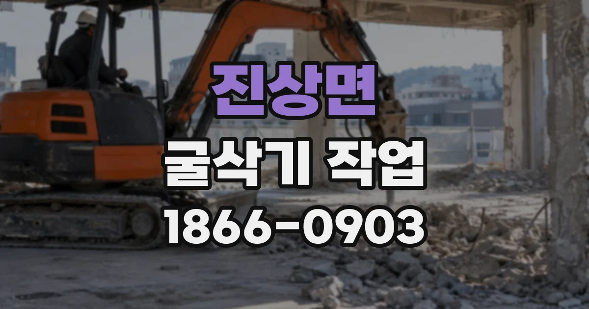 진상면 굴삭기작업