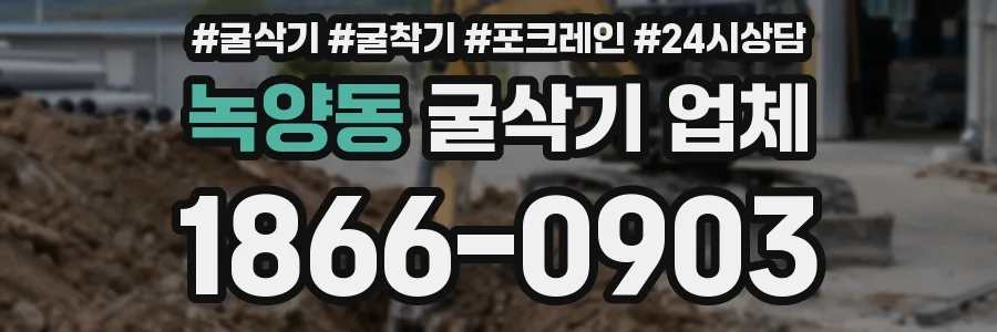 녹양동 굴삭기 업체