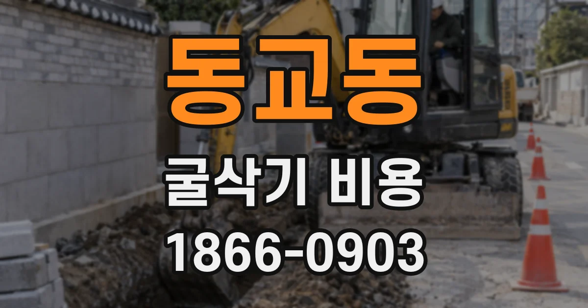 동교동 굴삭기 비용