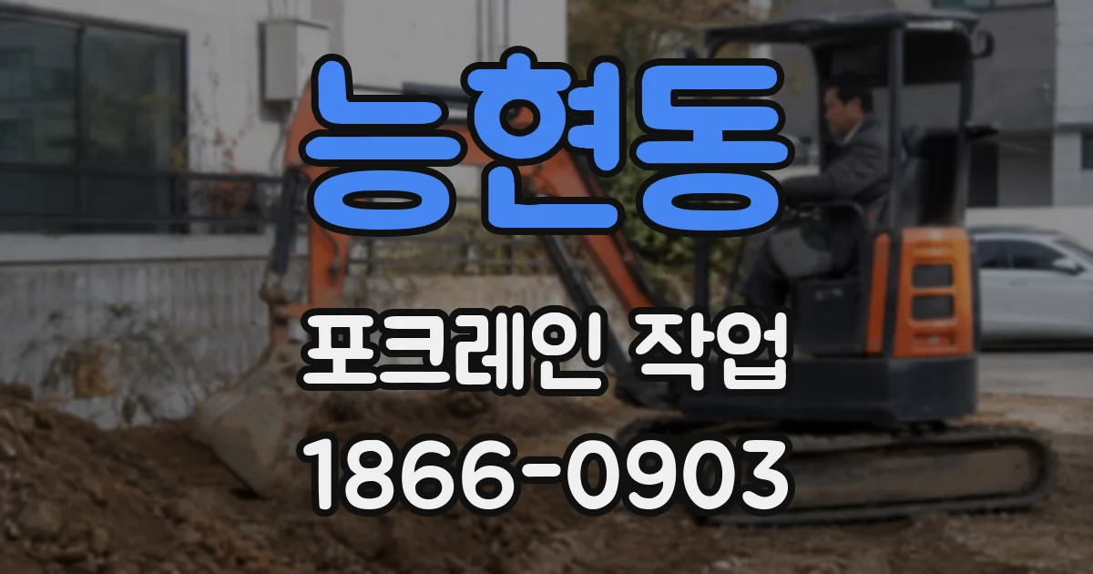 능현동 포크레인 작업