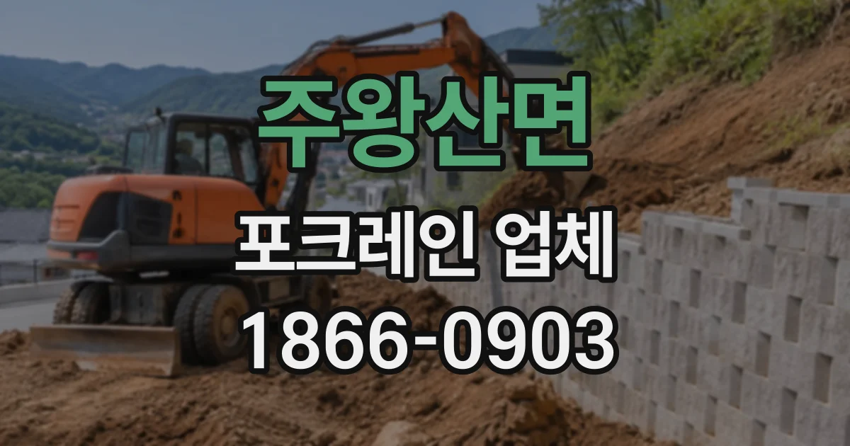 주왕산면 포크레인업체