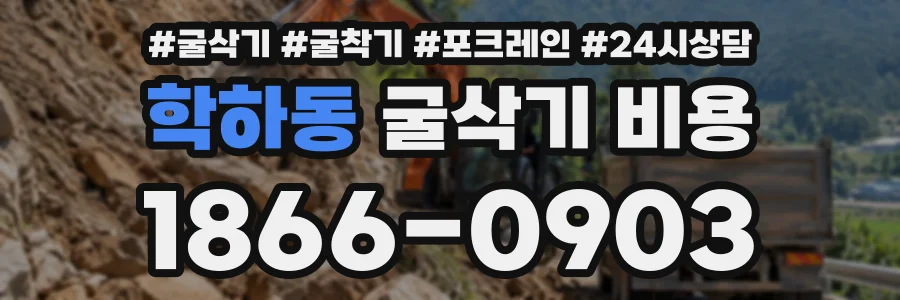 학하동 굴삭기비용 상담 전화 1866-0903