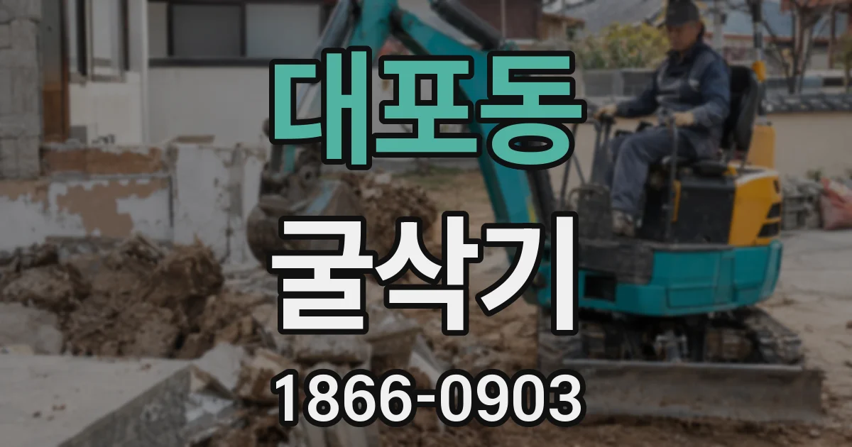 대포동 굴삭기