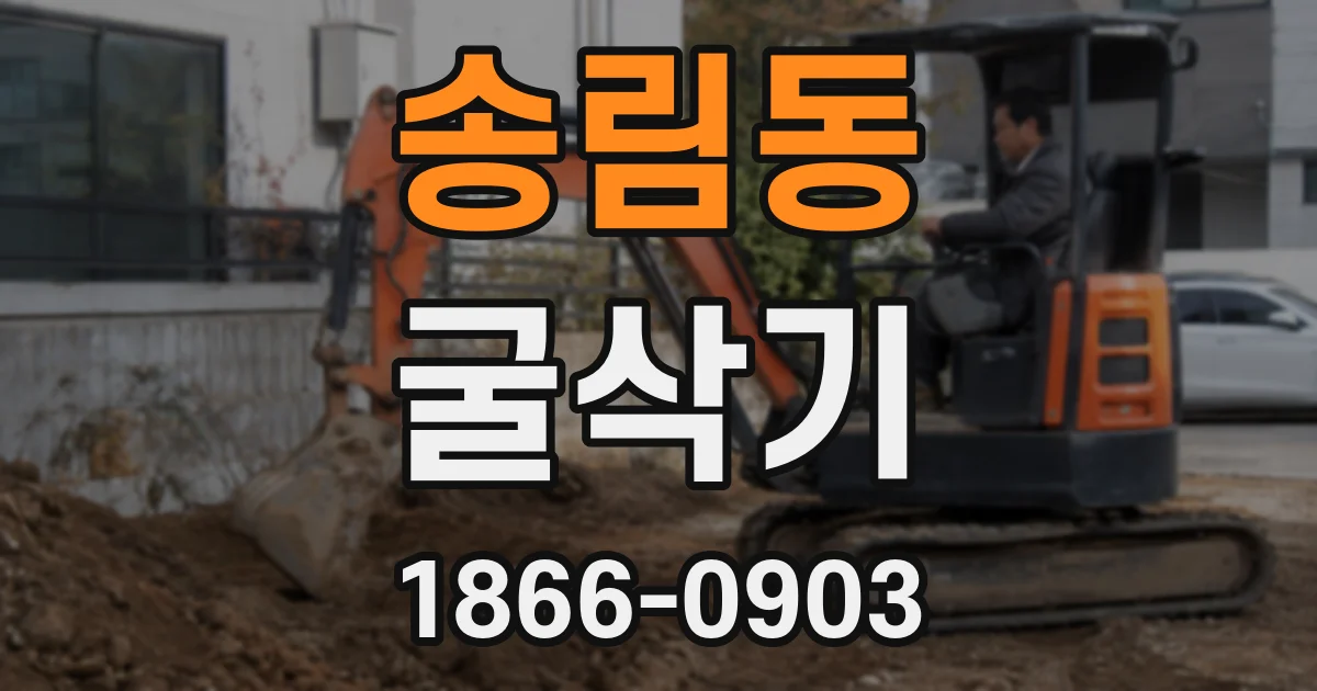 송림동 굴삭기