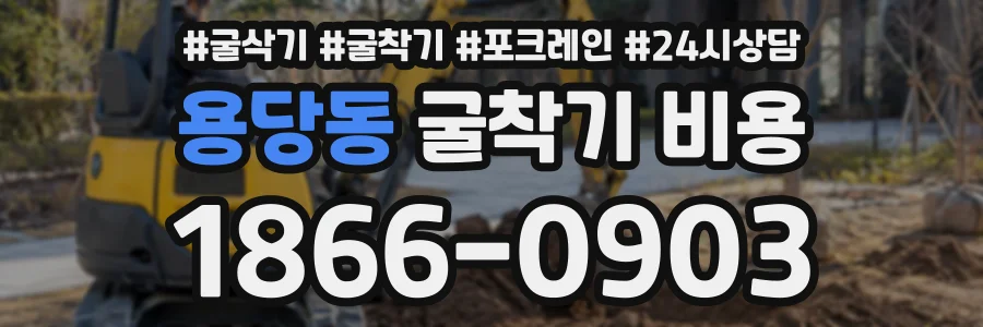 용당동 굴착기비용 상담 전화 1866-0903