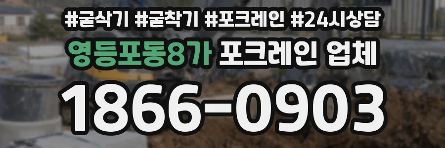 영등포동8가 포크레인 업체