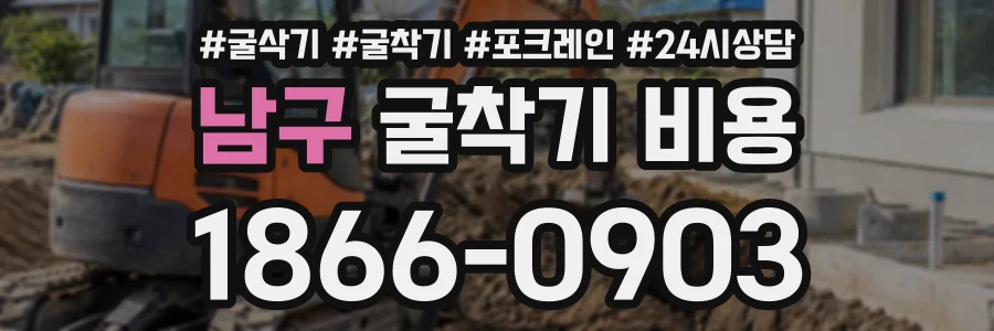 남구 굴착기비용 상담 전화 1866-0903