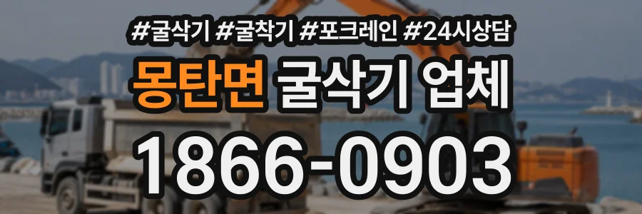 몽탄면 굴삭기업체 상담 전화 1866-0903