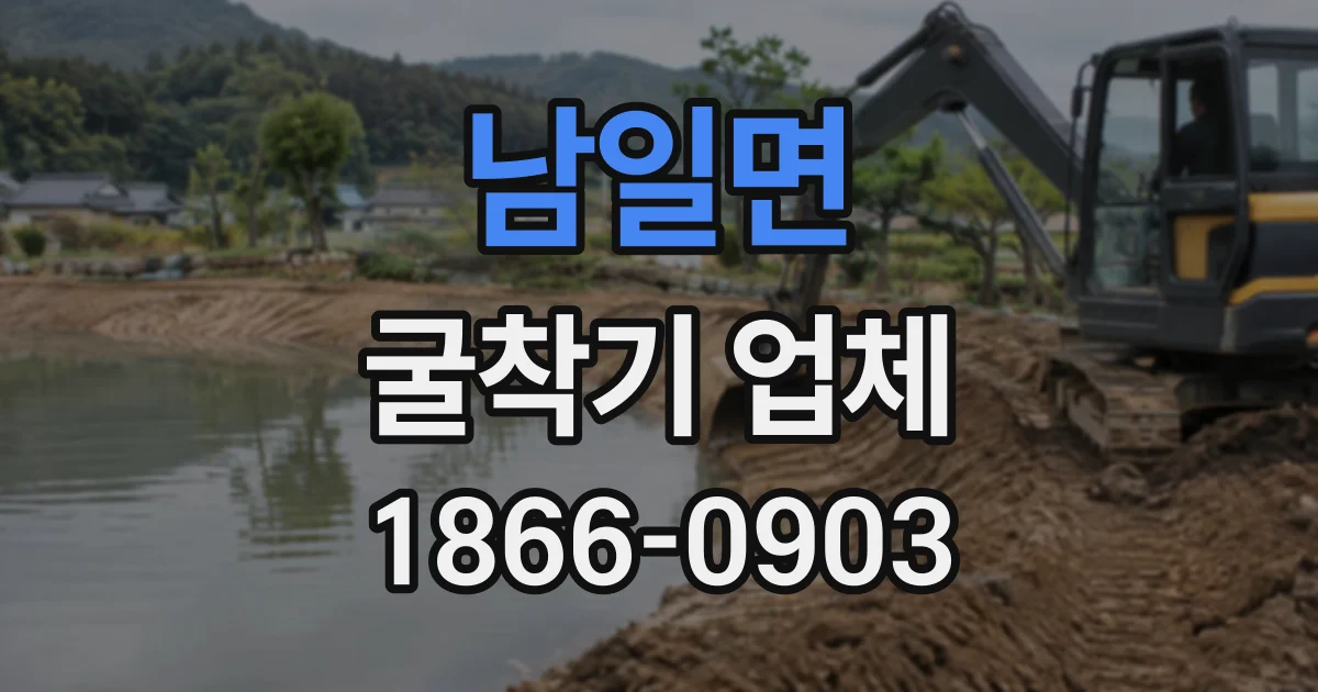 남일면 굴착기업체