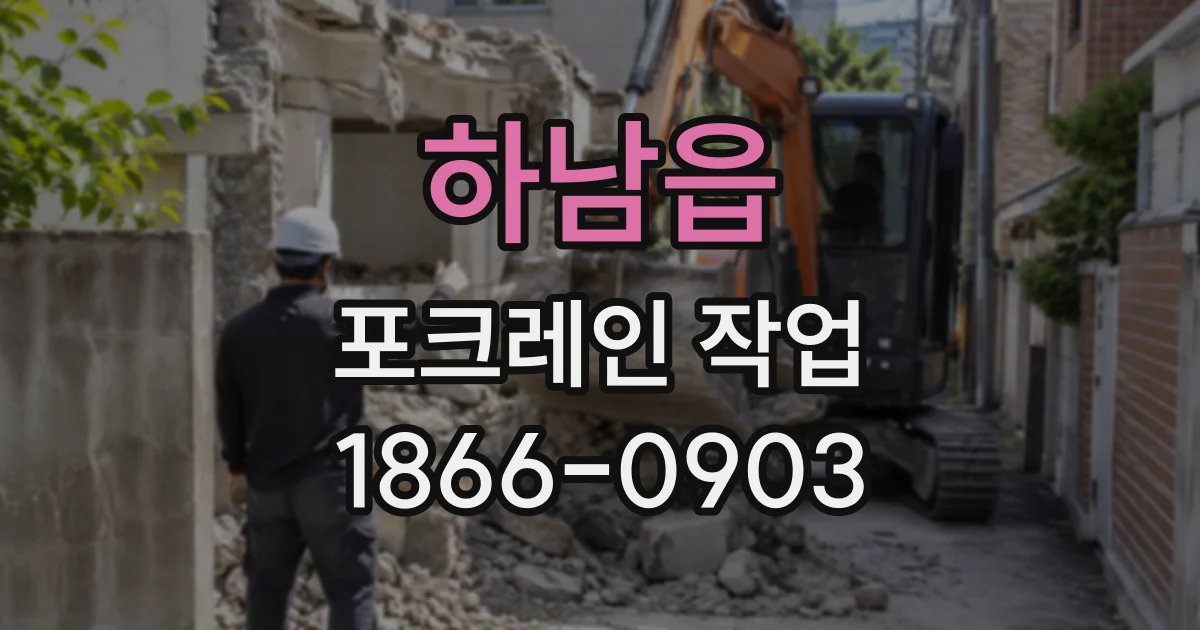 하남읍 포크레인작업