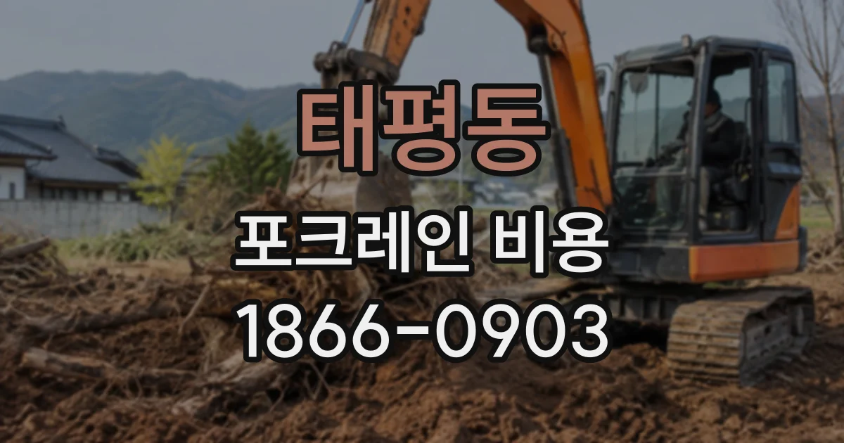 태평동 포크레인비용