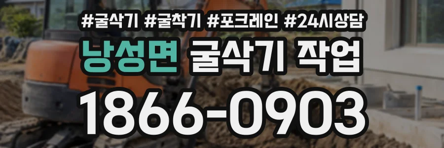 낭성면 굴삭기작업 상담 전화 1866-0903