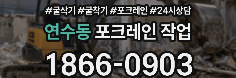 연수동 포크레인 작업