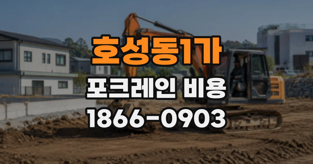 호성동1가 포크레인비용