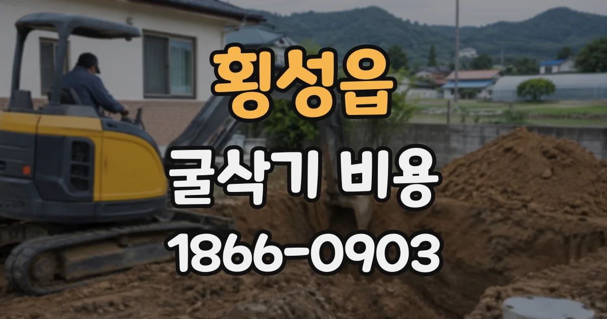 횡성읍 굴삭기비용