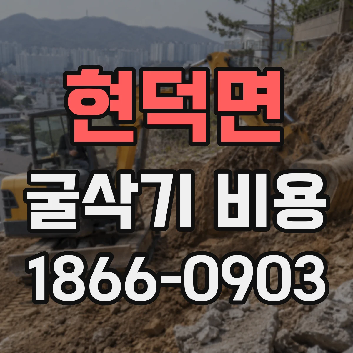 현덕면 굴삭기 비용