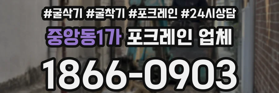 중앙동1가 포크레인 업체