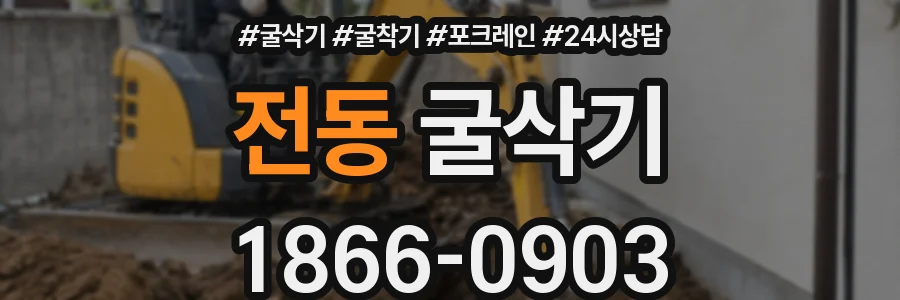 전동 굴삭기