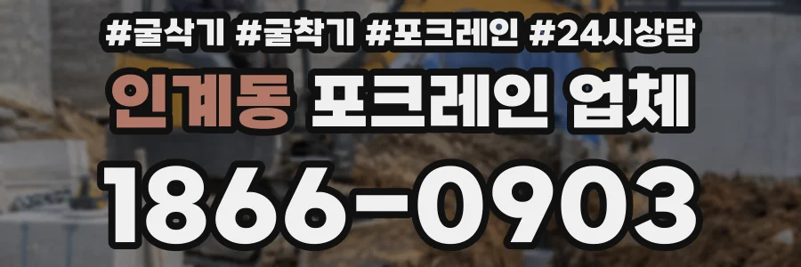 인계동 포크레인 업체