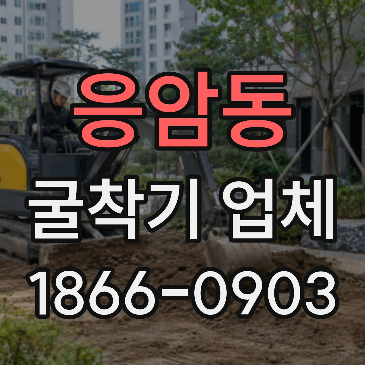 응암동 굴착기 업체