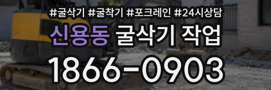 신용동 굴삭기작업 상담 전화 1866-0903