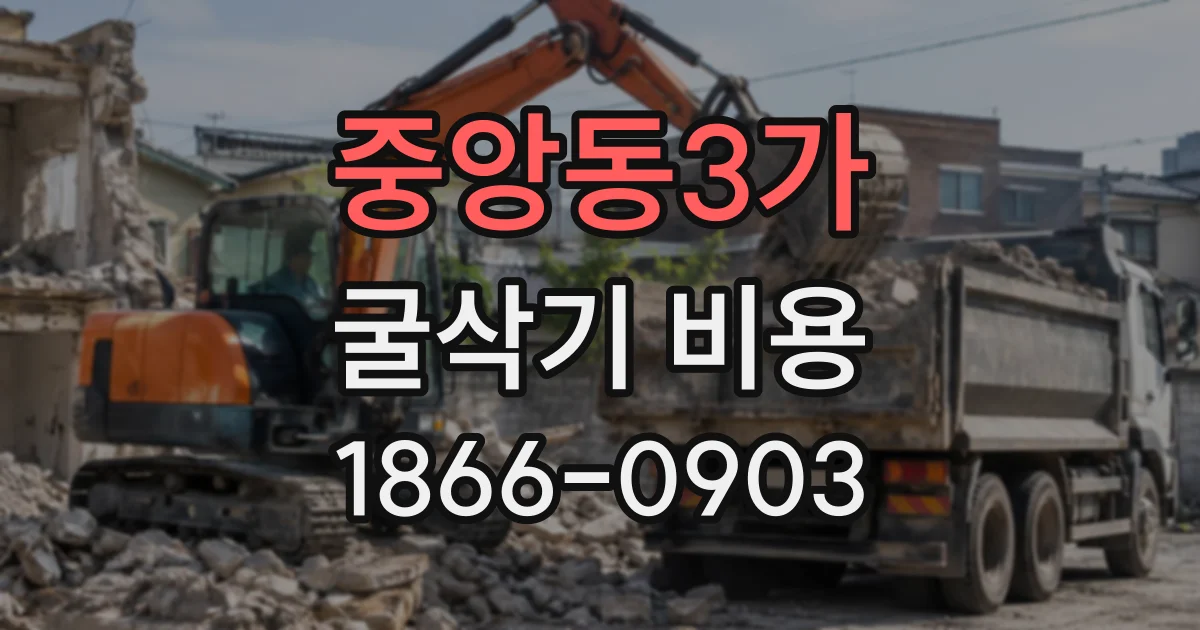 중앙동3가 굴삭기비용 견적 차이, 토사 적재와 운반 조건에서 생길 수 있어요