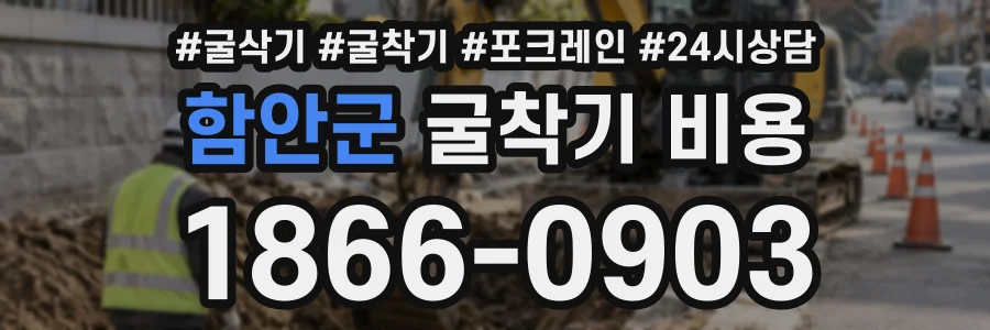 함안군 굴착기비용 상담 전화 1866-0903