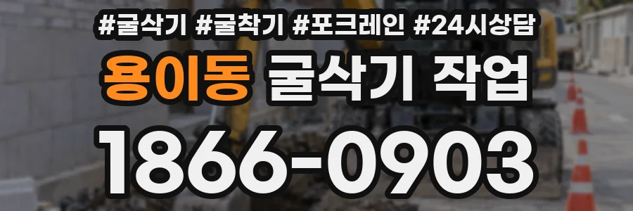 용이동 굴삭기 작업