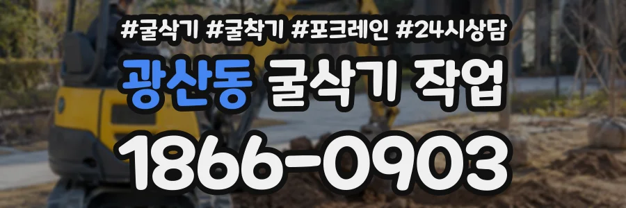 광산동 굴삭기작업 상담 전화 1866-0903