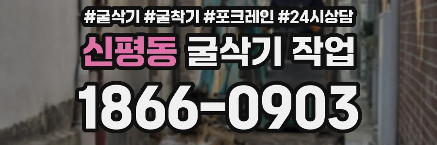 신평동 굴삭기 작업