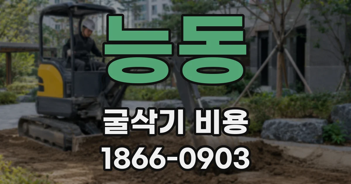 능동 굴삭기 비용