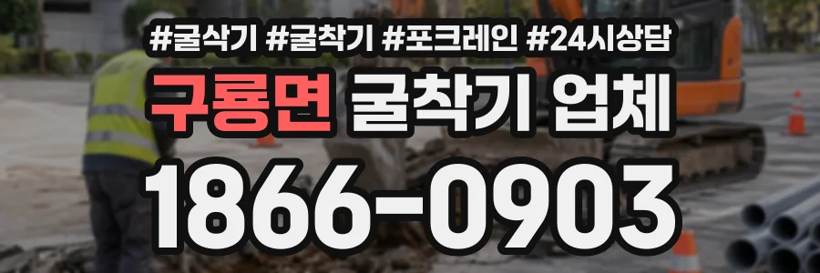 구룡면 굴착기업체 상담 전화 1866-0903
