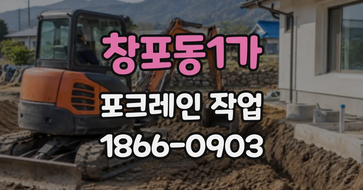 창포동1가 포크레인작업
