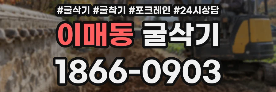 이매동 굴삭기