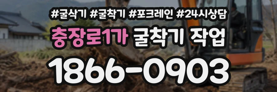 충장로1가 굴착기작업 상담 전화 1866-0903