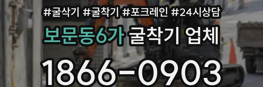 보문동6가 굴착기 업체