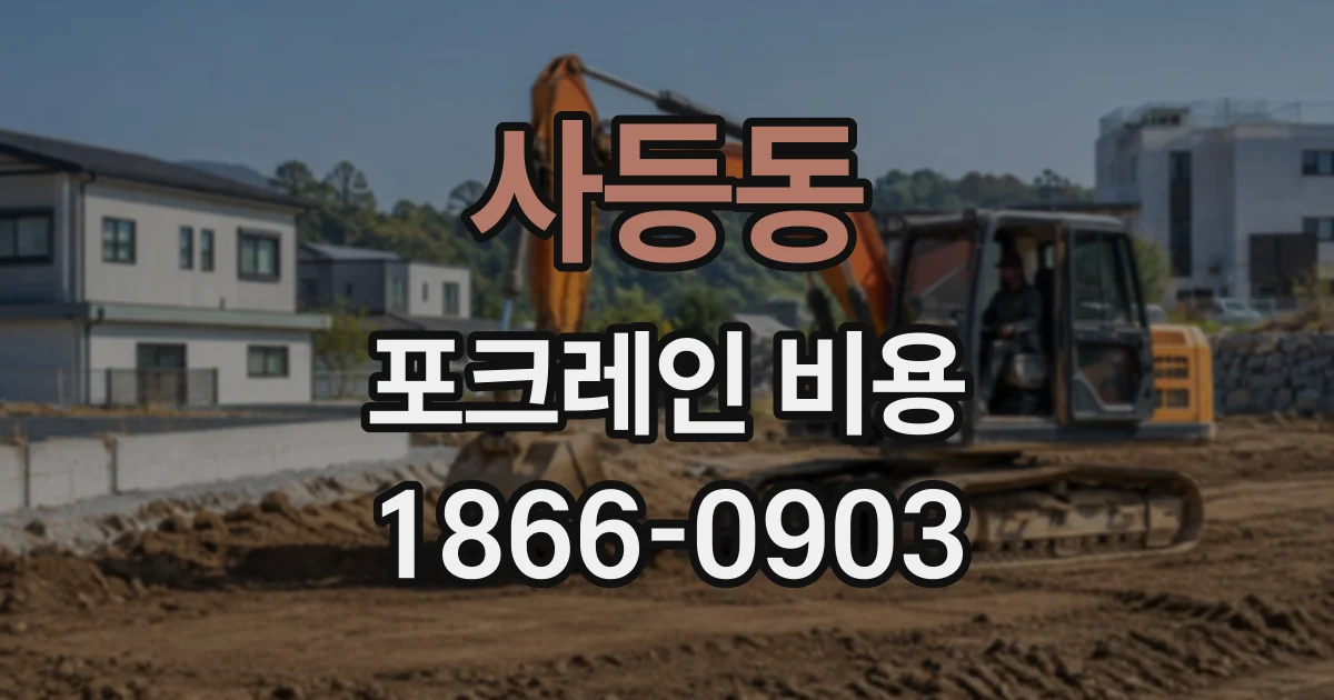 사등동 포크레인비용