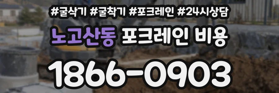 노고산동 포크레인 비용