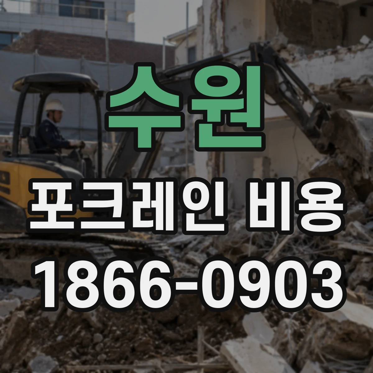수원 포크레인 비용