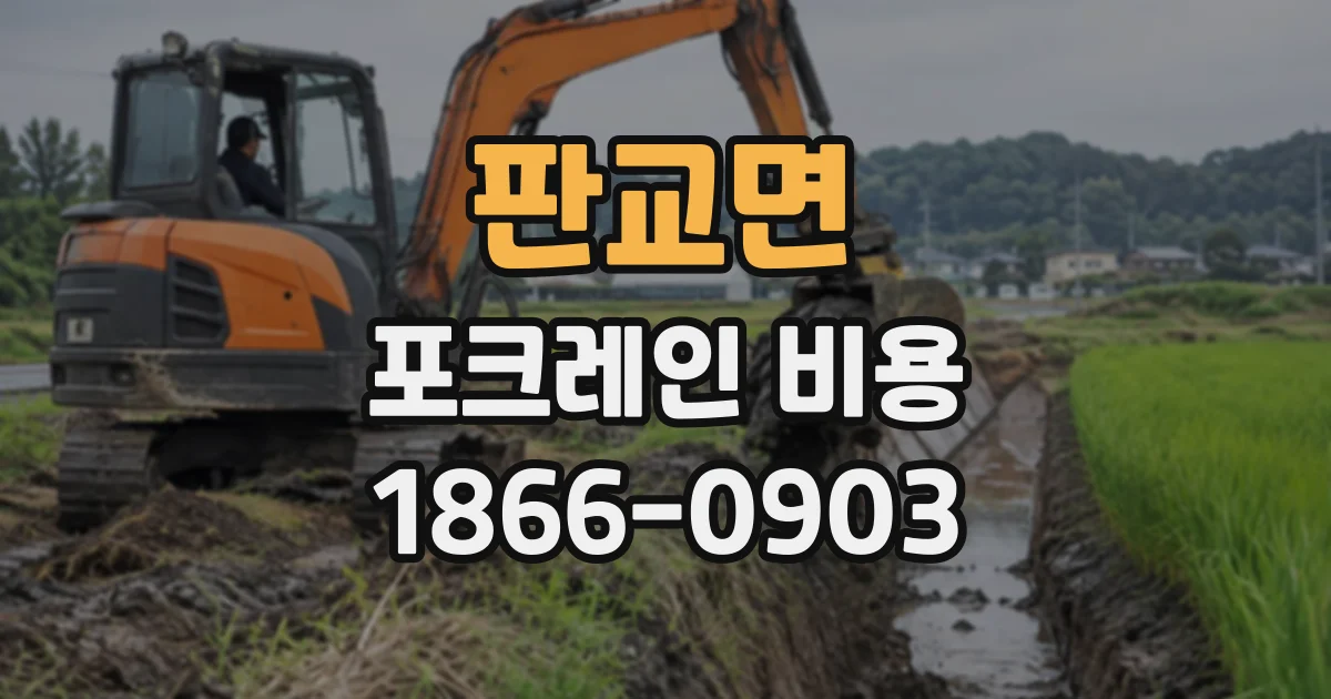 판교면 포크레인비용