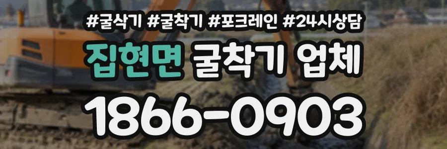 집현면 굴착기업체 상담 전화 1866-0903