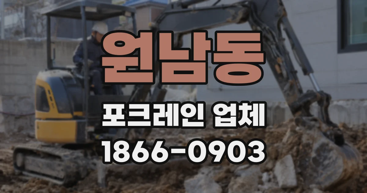 원남동 포크레인 업체