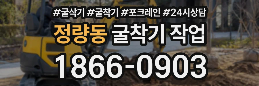 정량동 굴착기작업 상담 전화 1866-0903