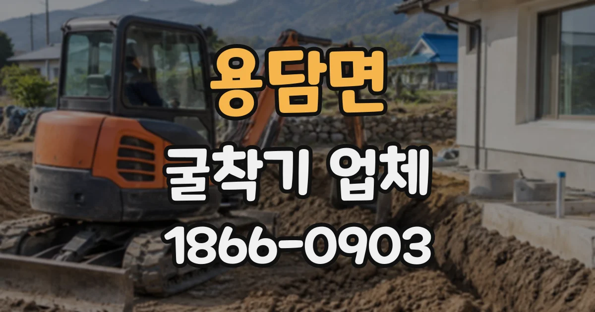용담면 굴착기업체