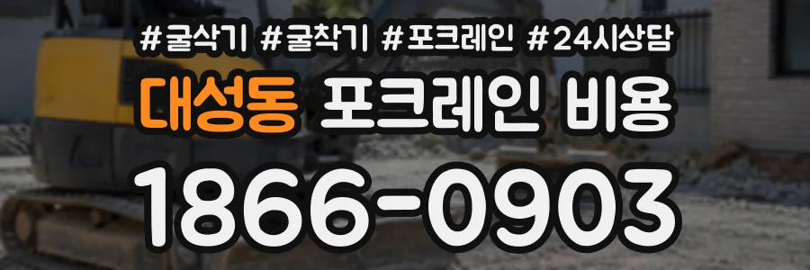대성동 포크레인비용 상담 전화 1866-0903