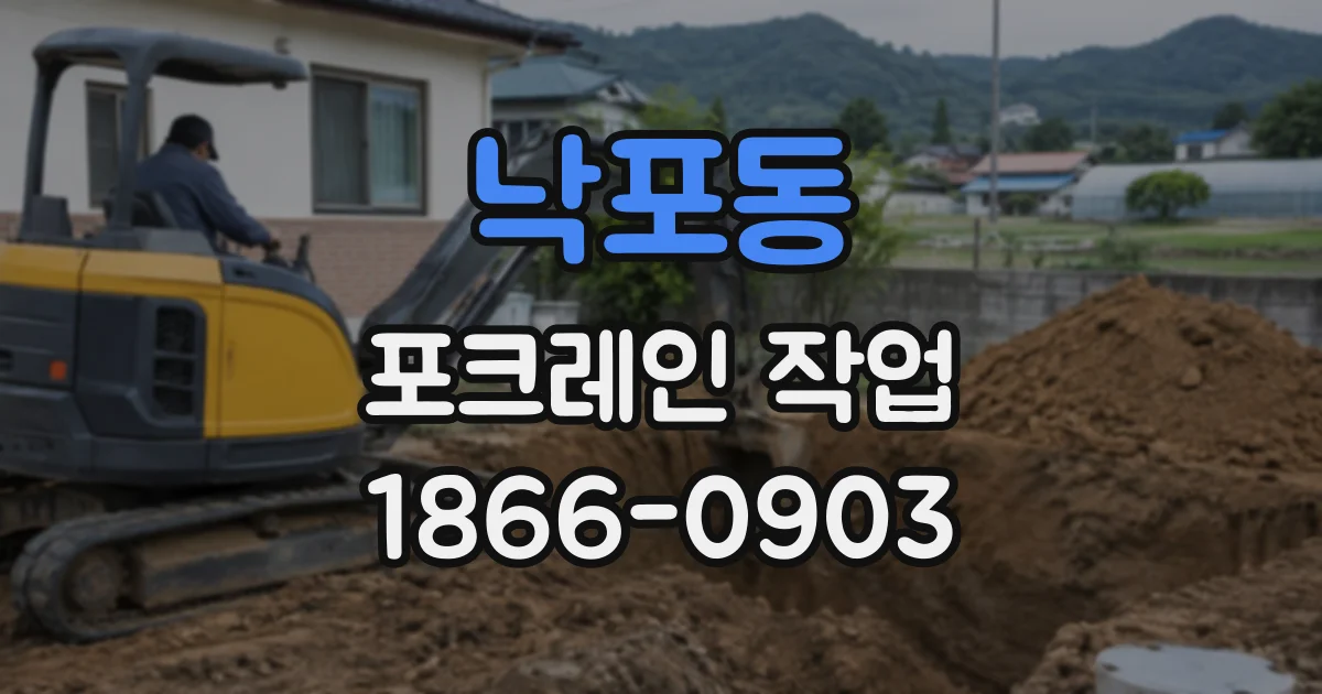낙포동 포크레인작업