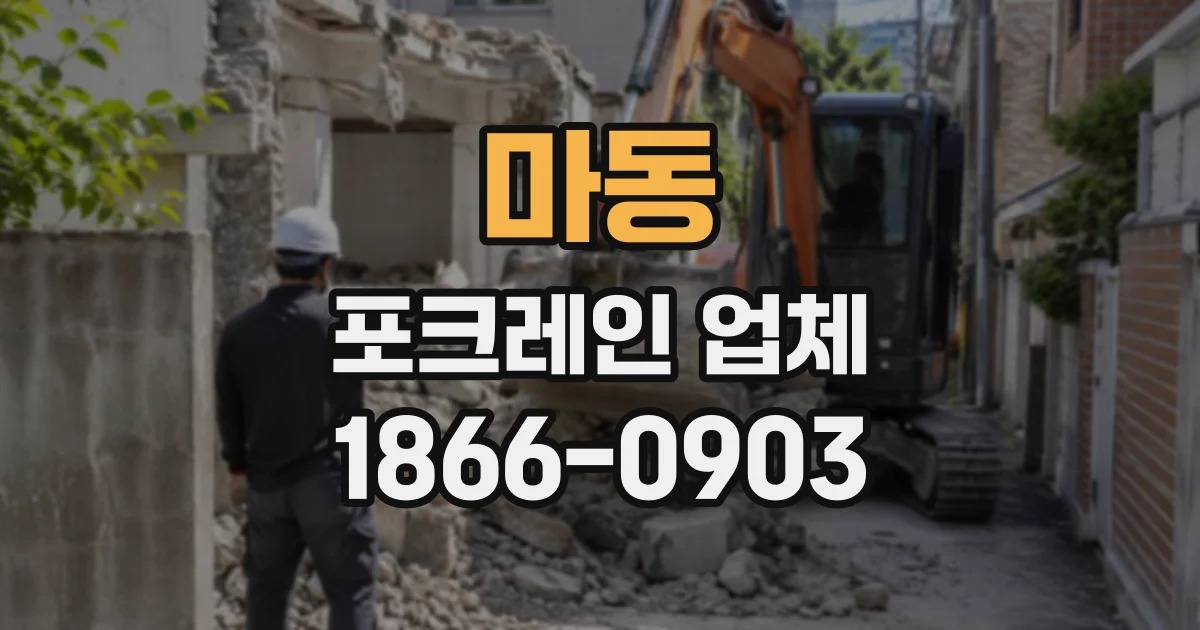 마동 포크레인업체