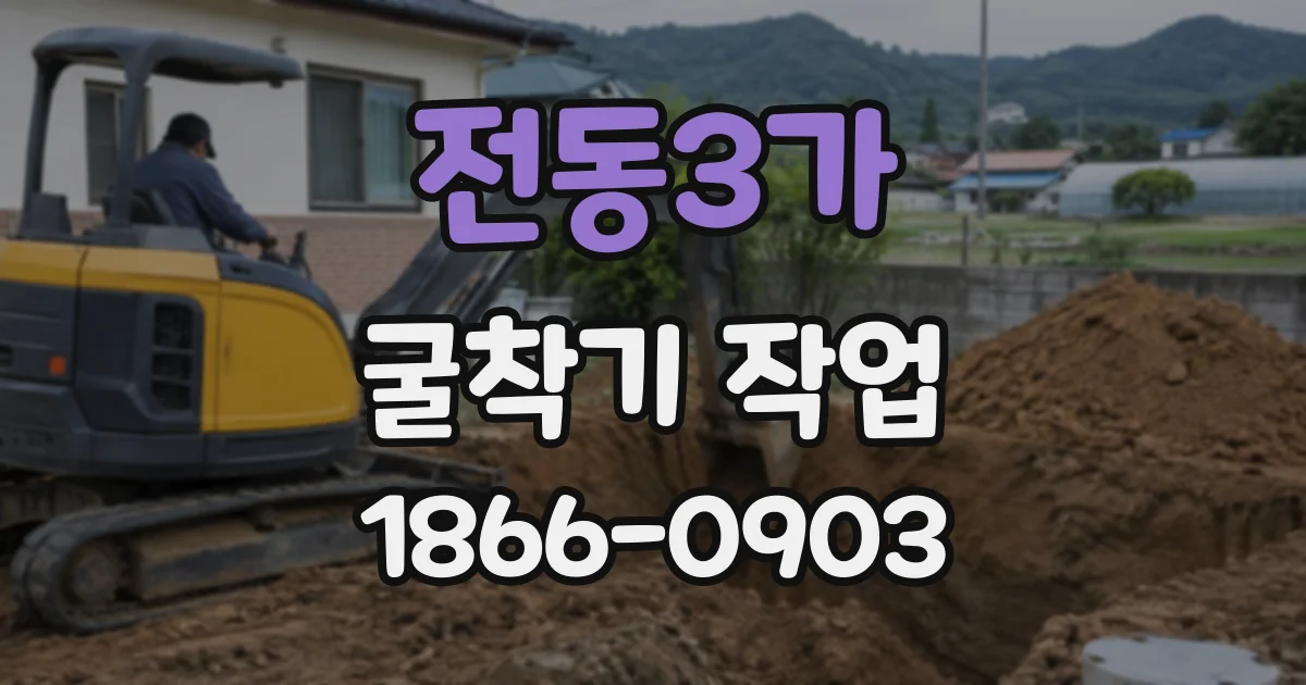 전동3가 굴착기작업